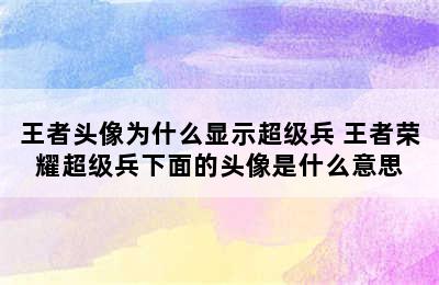 王者头像为什么显示超级兵 王者荣耀超级兵下面的头像是什么意思